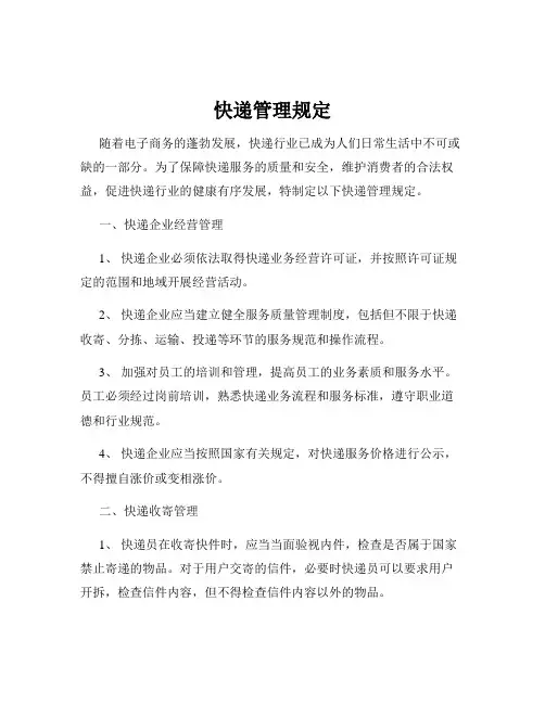 快递管理规定