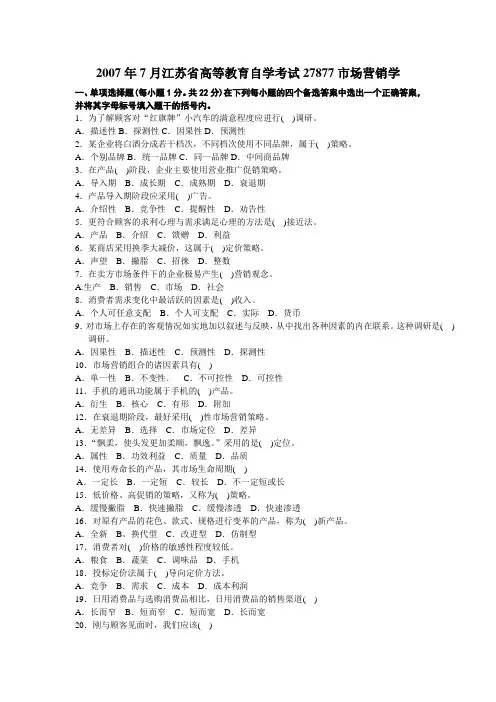 2007年7月江苏省高等教育自学考试27877市场营销试卷