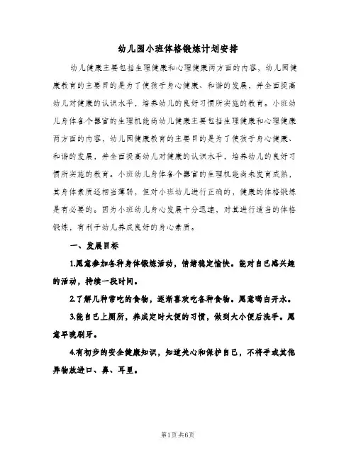 幼儿园小班体格锻炼计划安排(三篇)