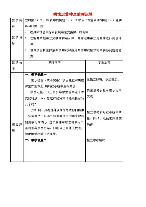 四年级数学下册2.2《乘法运算律及简便运算》教案12西师大版