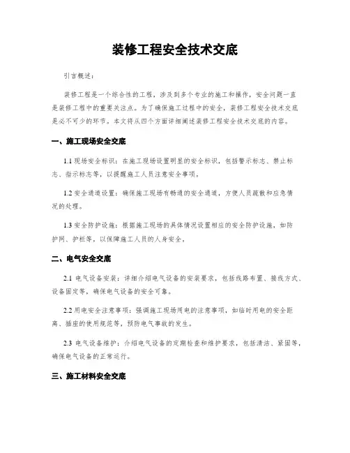 装修工程安全技术交底