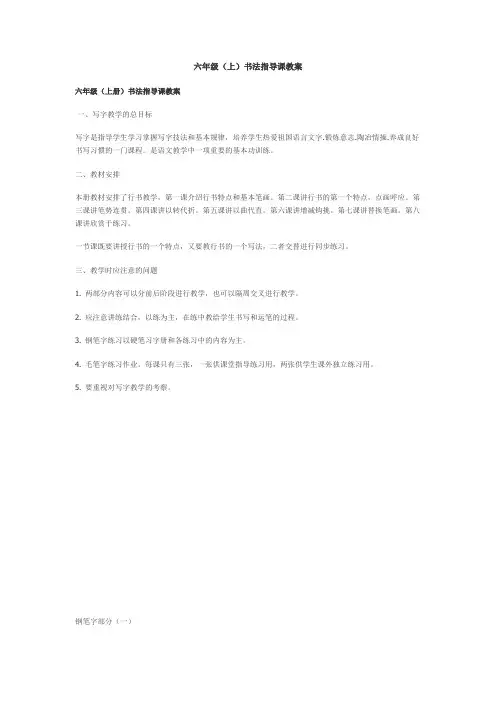 苏教版六年级语文上册书法指导课教案