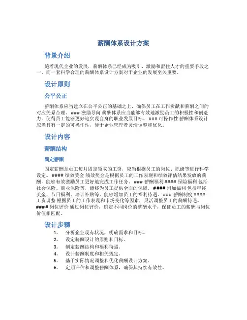 薪酬体系设计方案
