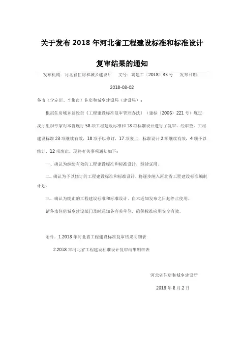 2018年河北省工程建设标准和标准设计复审结果