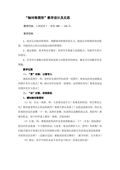 《轴对称图形》的教学设计及反思