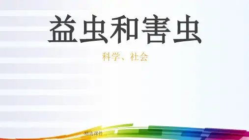 益虫和害虫