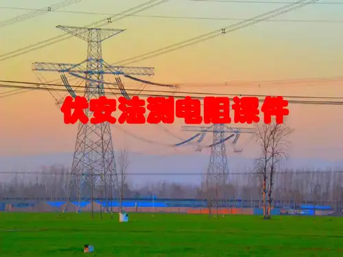 伏安法测电阻课件