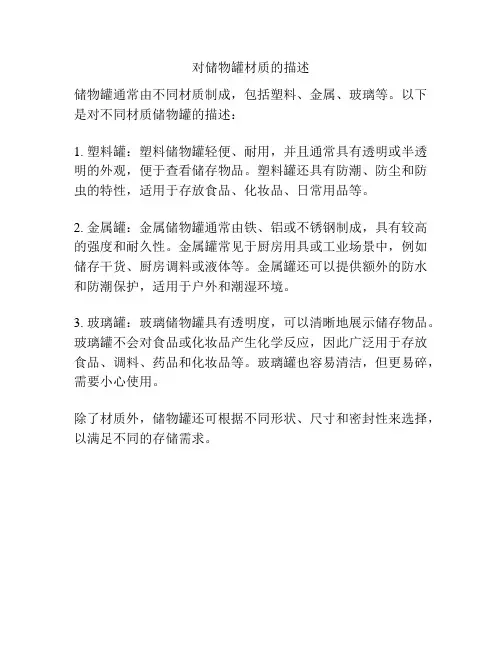 对储物罐材质的描述