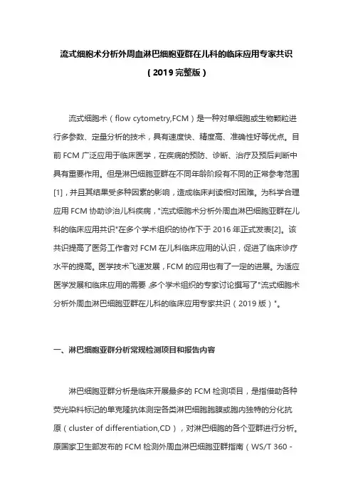 流式细胞术分析外周血淋巴细胞亚群在儿科的临床应用专家共识(2019完整版)