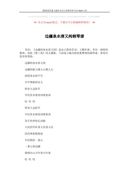 【最新推荐】边疆泉水清又纯钢琴谱-实用word文档 (2页)