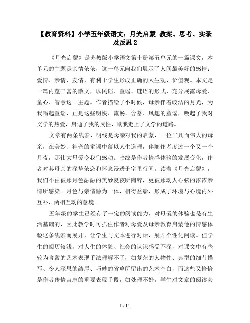 【教育资料】小学五年级语文：月光启蒙 教案、思考、实录及反思2