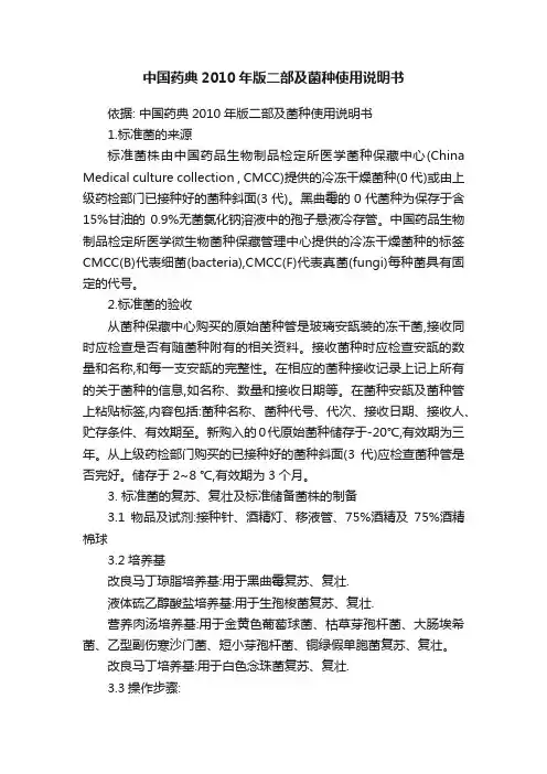 中国药典2010年版二部及菌种使用说明书