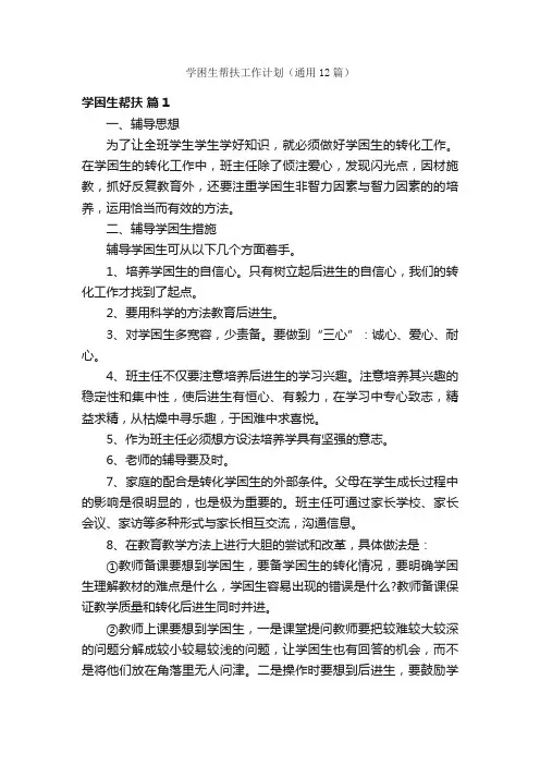 学困生帮扶工作计划（通用12篇）