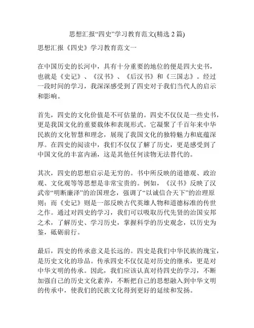 思想汇报“四史”学习教育范文(精选2篇)
