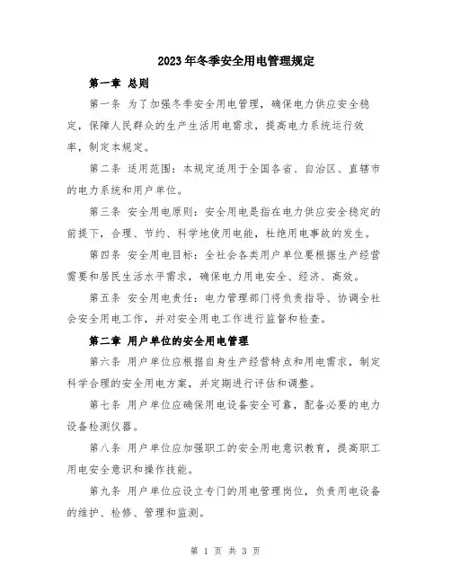 2023年冬季安全用电管理规定