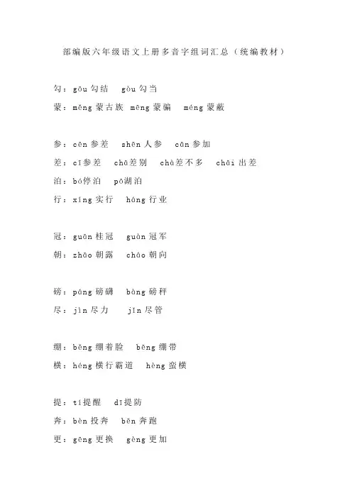 部编版六年级语文上册多音字组词汇总(统编教材)