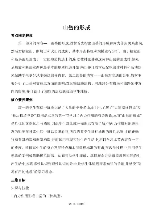 人教版必修一地理教案4.2山岳的形成