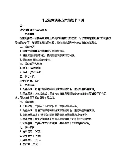 珠宝销售演练方案策划书3篇