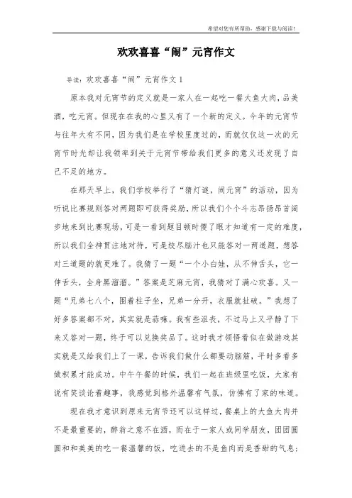 欢欢喜喜“闹”元宵作文