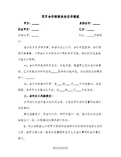 项目合作框架性协议书模板(9篇)