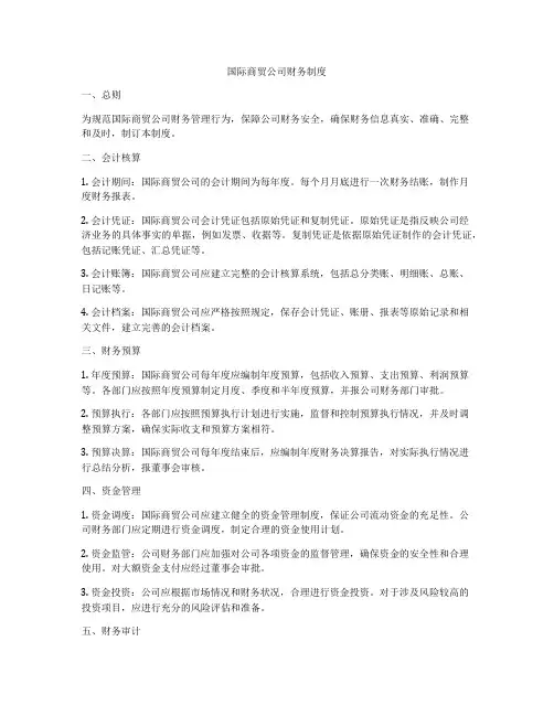 国际商贸公司财务制度