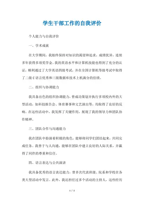 学生干部工作的自我评价