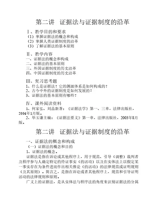 第二讲证据法与证据制度的沿革
