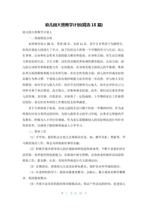 幼儿园大班教学计划(精选15篇)