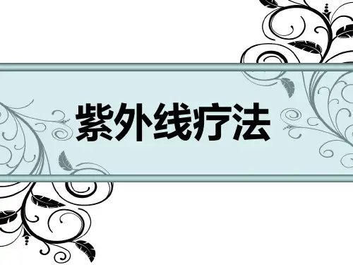 紫外线疗法ppt