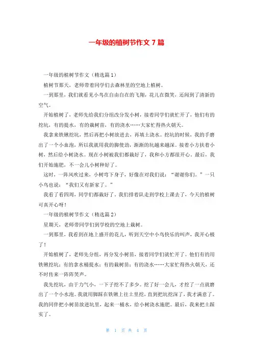 一年级的植树节作文7篇