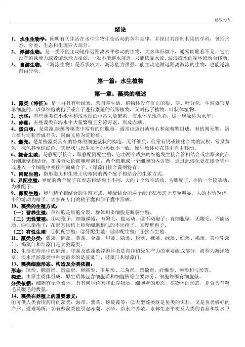 集美大学水产学院水生生物学复习资料