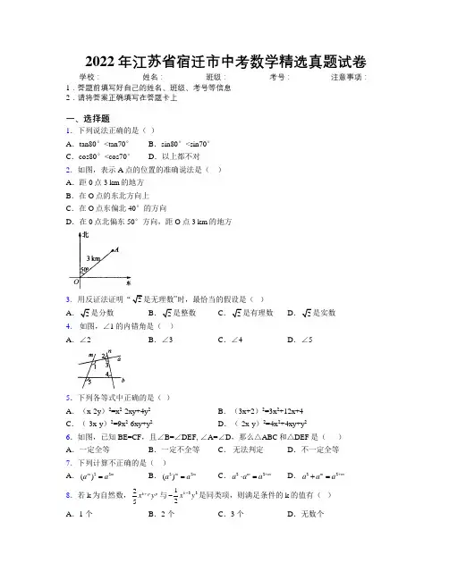 2022年江苏省宿迁市中考数学精选真题试卷附解析