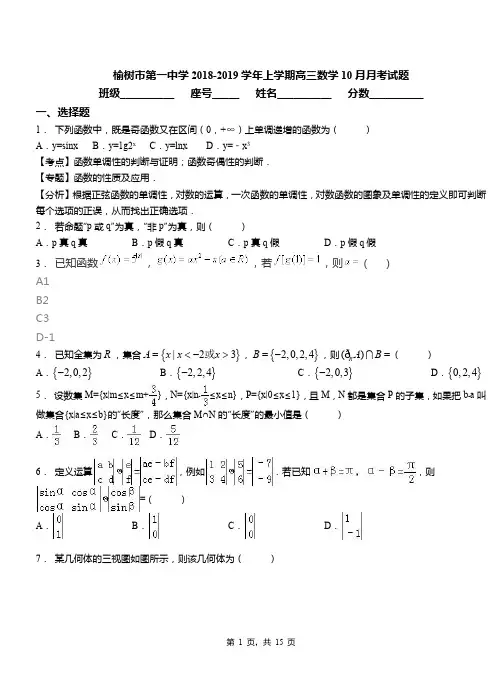 榆树市第一中学2018-2019学年上学期高三数学10月月考试题
