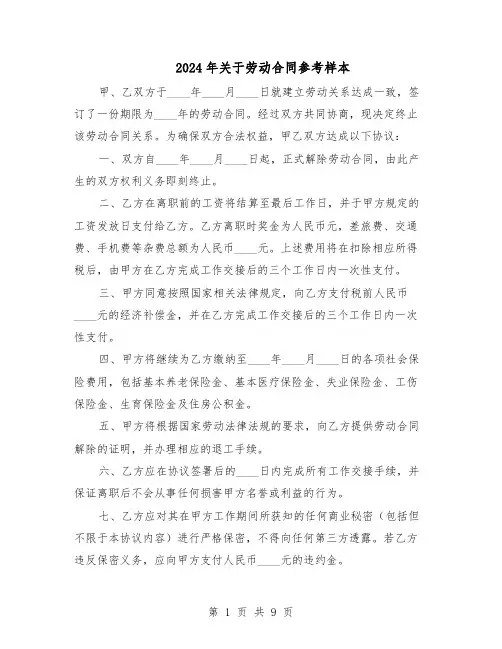 2024年关于劳动合同参考样本（四篇）