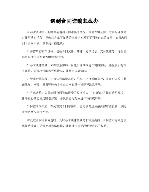 遇到合同诈骗怎么办