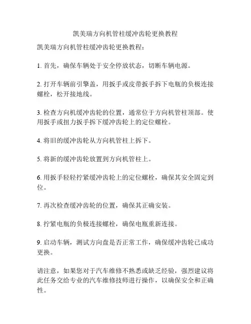 凯美瑞方向机管柱缓冲齿轮更换教程