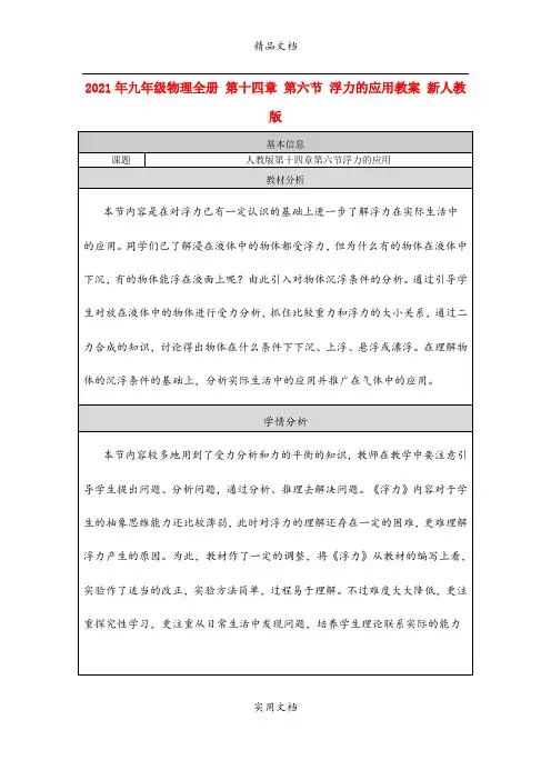 2021年九年级物理全册 第十四章 第六节 浮力的应用教案 新人教版