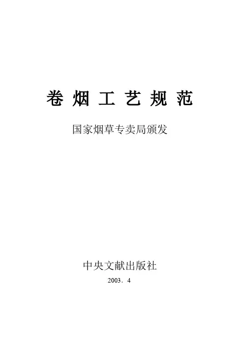 卷烟制造工艺规范2003版