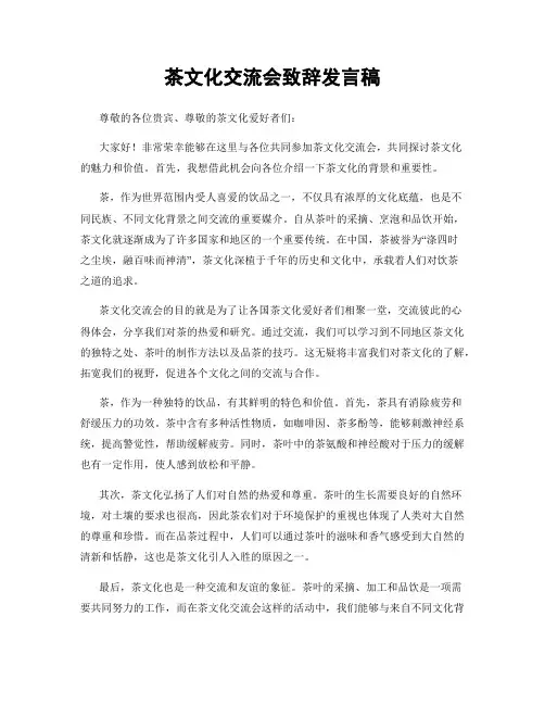 茶文化交流会致辞发言稿