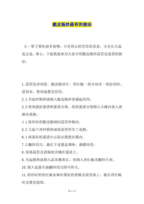 脆皮肠炒蒜苔的做法