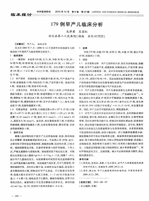 179例早产儿临床分析