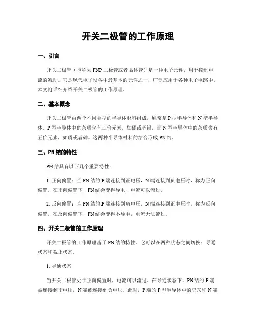 开关二极管的工作原理