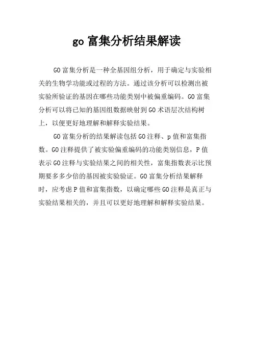 go富集分析结果解读