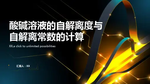 酸碱溶液的自解离度与自解离常数的计算