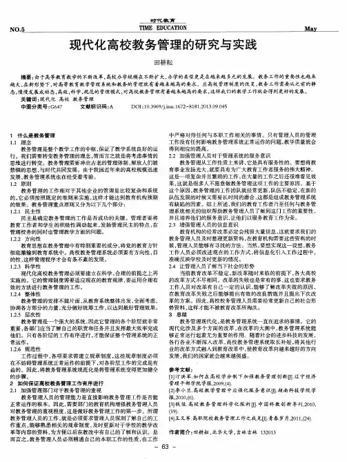 现代化高校教务管理的研究与实践