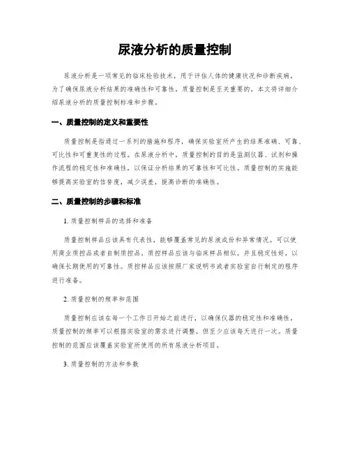 尿液分析的质量控制