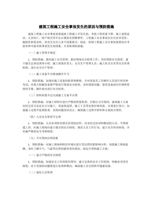 建筑工程施工安全事故发生的原因与预防措施