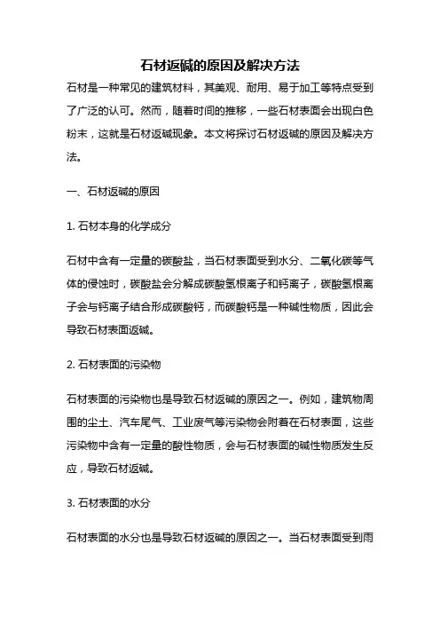 石材返碱的原因及解决方法