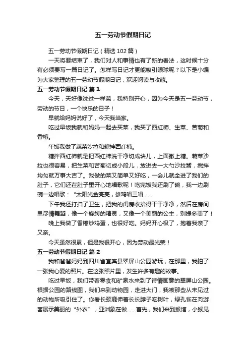 五一劳动节假期日记（精选102篇）
