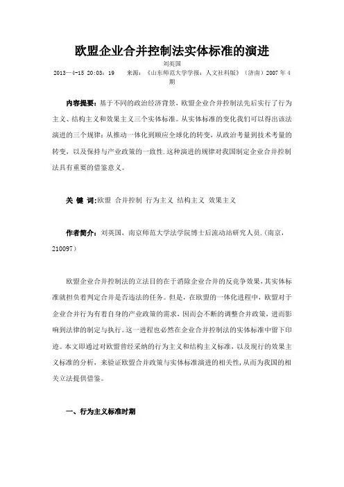 欧盟企业合并控制法实体标准的演进